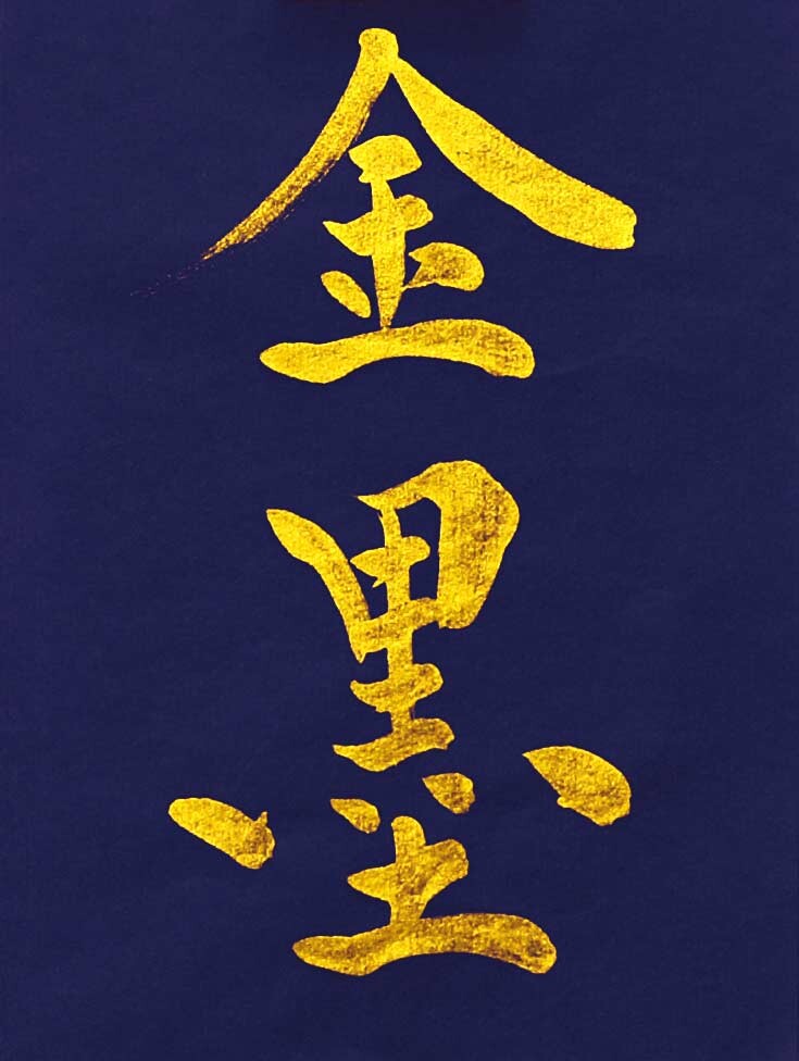 Kaimei Gold Bokujyu Japanese Sumi Ink